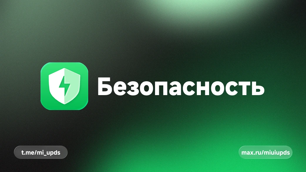 ⚡️ Обновление приложения «Безопасность» из HyperOS 3 Global