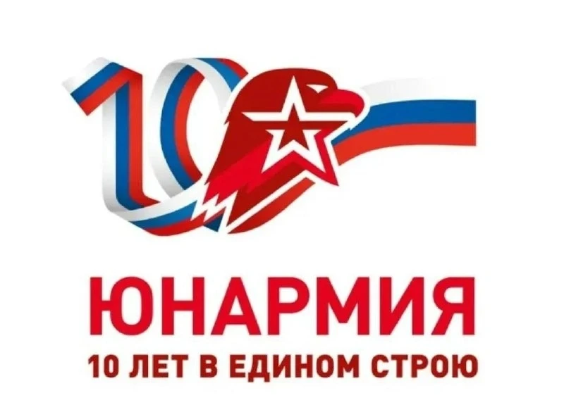 💪📅28 мая мы отмечаем важную дату — десятилетие Всероссийского детско-юношеского военн...