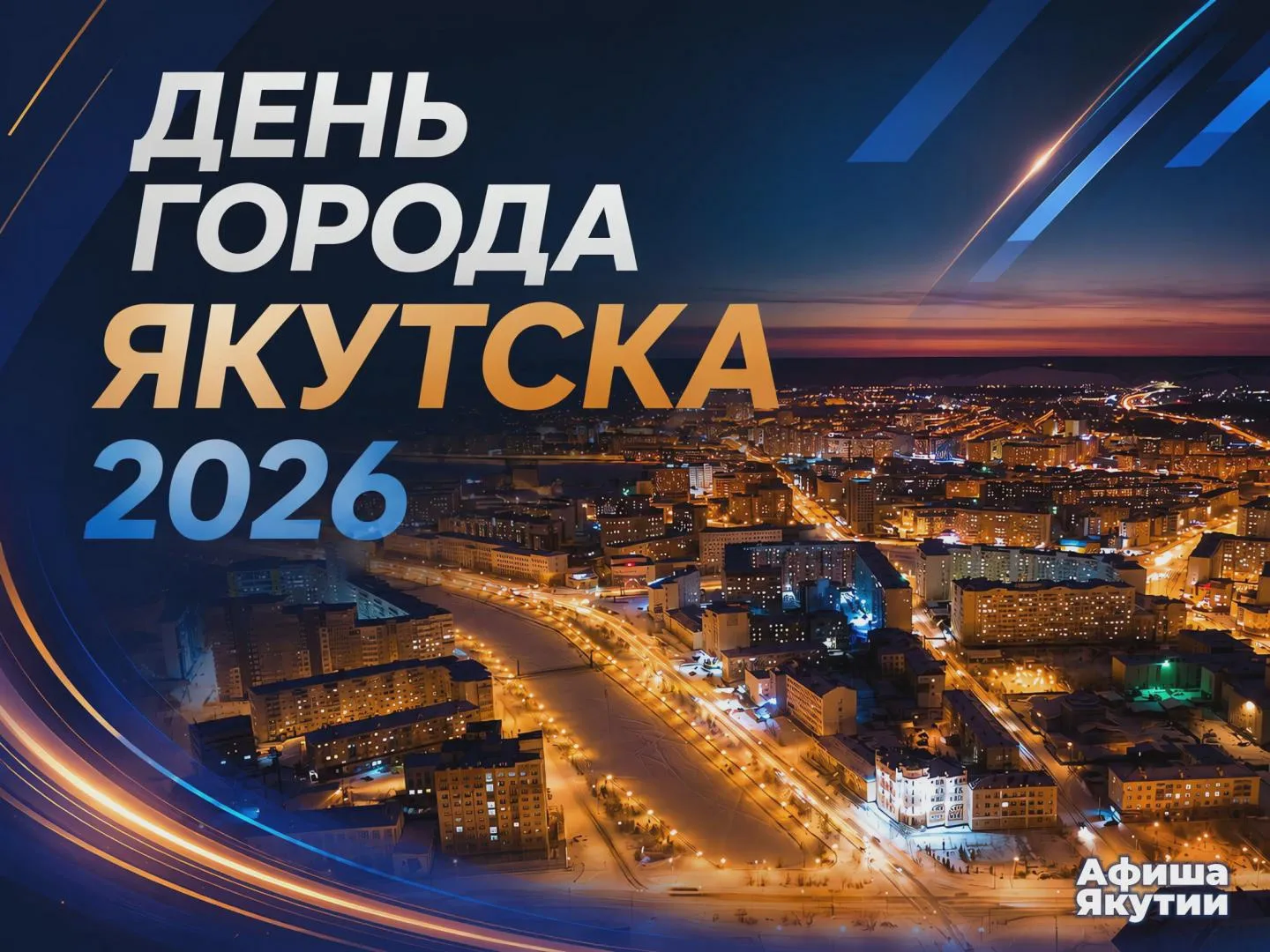 День города Якутска - 2026: программа праздничных мероприятий