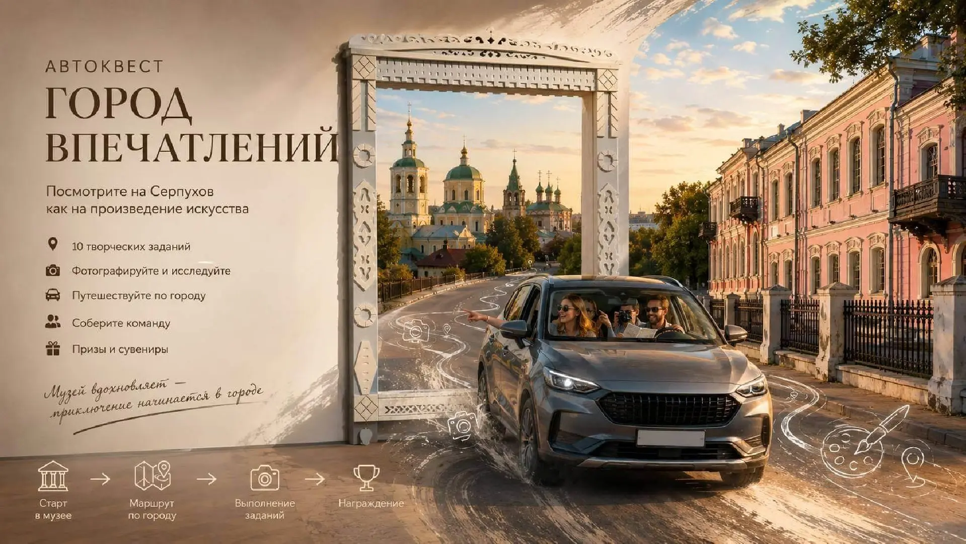 В Серпухове пройдет необычный автоквест «Город впечатлений»

8 августа музей предложит участникам по