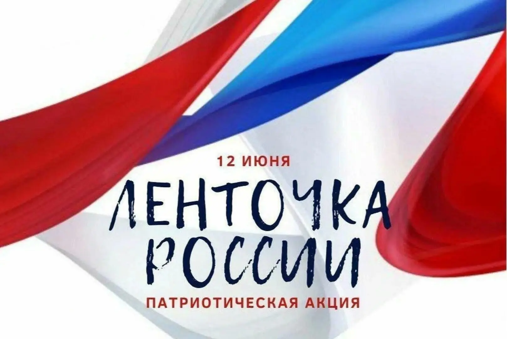🇷🇺12 июня в нашей стране ежегодно отмечается государственный праздник – День России.🇷🇺
 📍Это ос