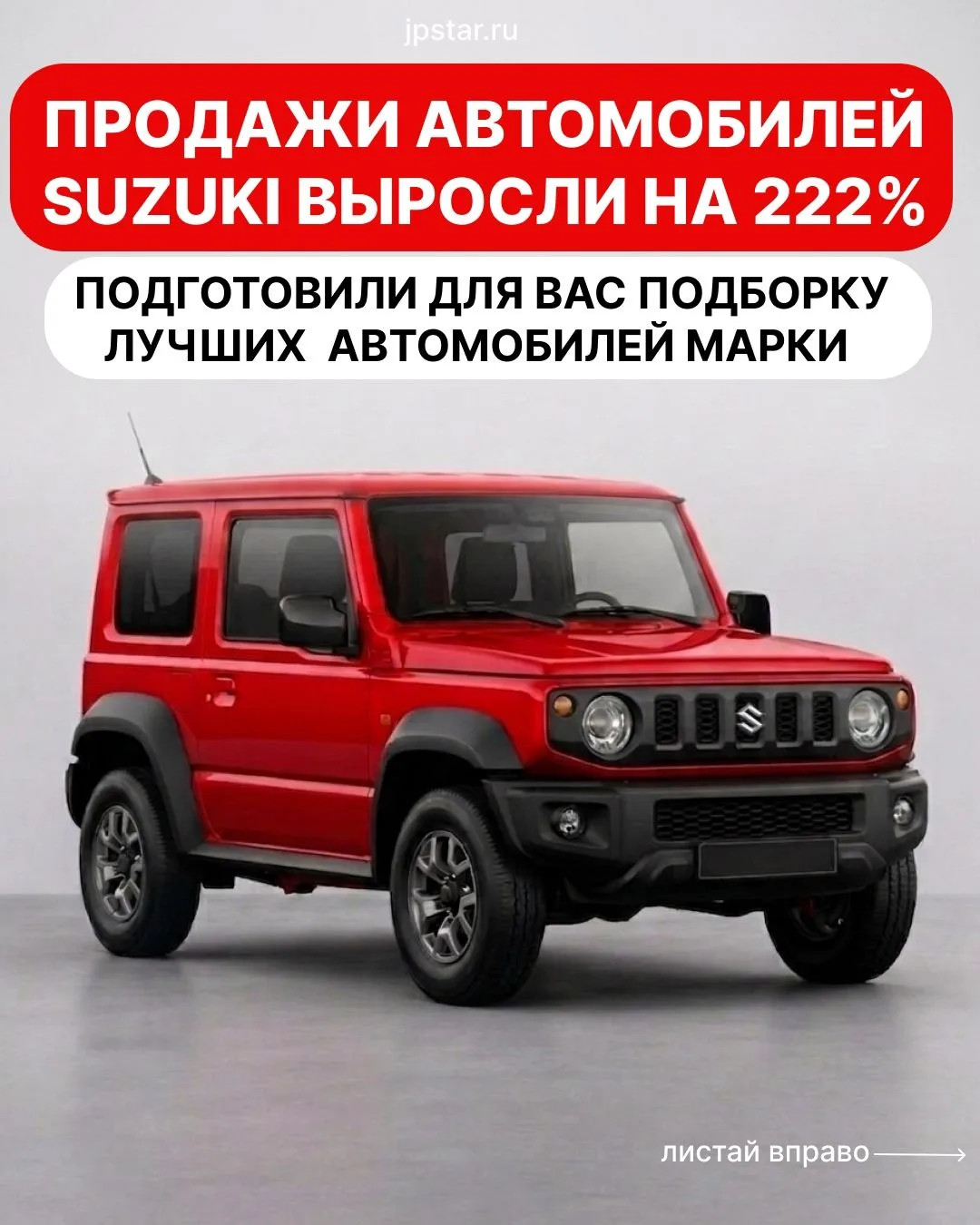 Ура! Продажи Suzuki в России взмели на 222%! Это не случайность — все больше автолюбите...