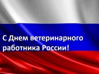 Поздравление Руководителя Управления ветеринарии КБР с Днём ветеринарного работника!