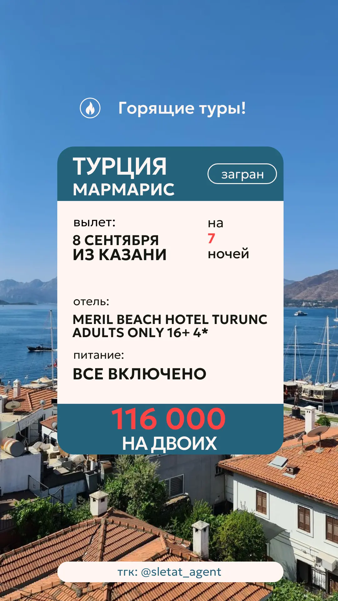 🔥 ГОРИТ ТУР В МАРМАРИС ЗА 116 000 ₽ НА ДВОИХ 🇹🇷🌊