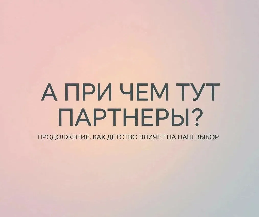А ПРИ ЧЁМ ТУТ ПАРТНЁРЫ? ПРОДОЛЖЕНИЕ 💞