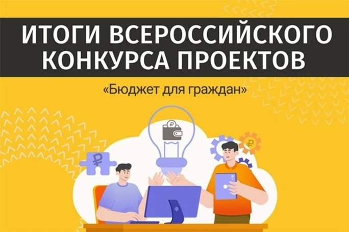 Всероссийский конкурс проектов по представлению бюджета для граждан проводится с 2015 г...