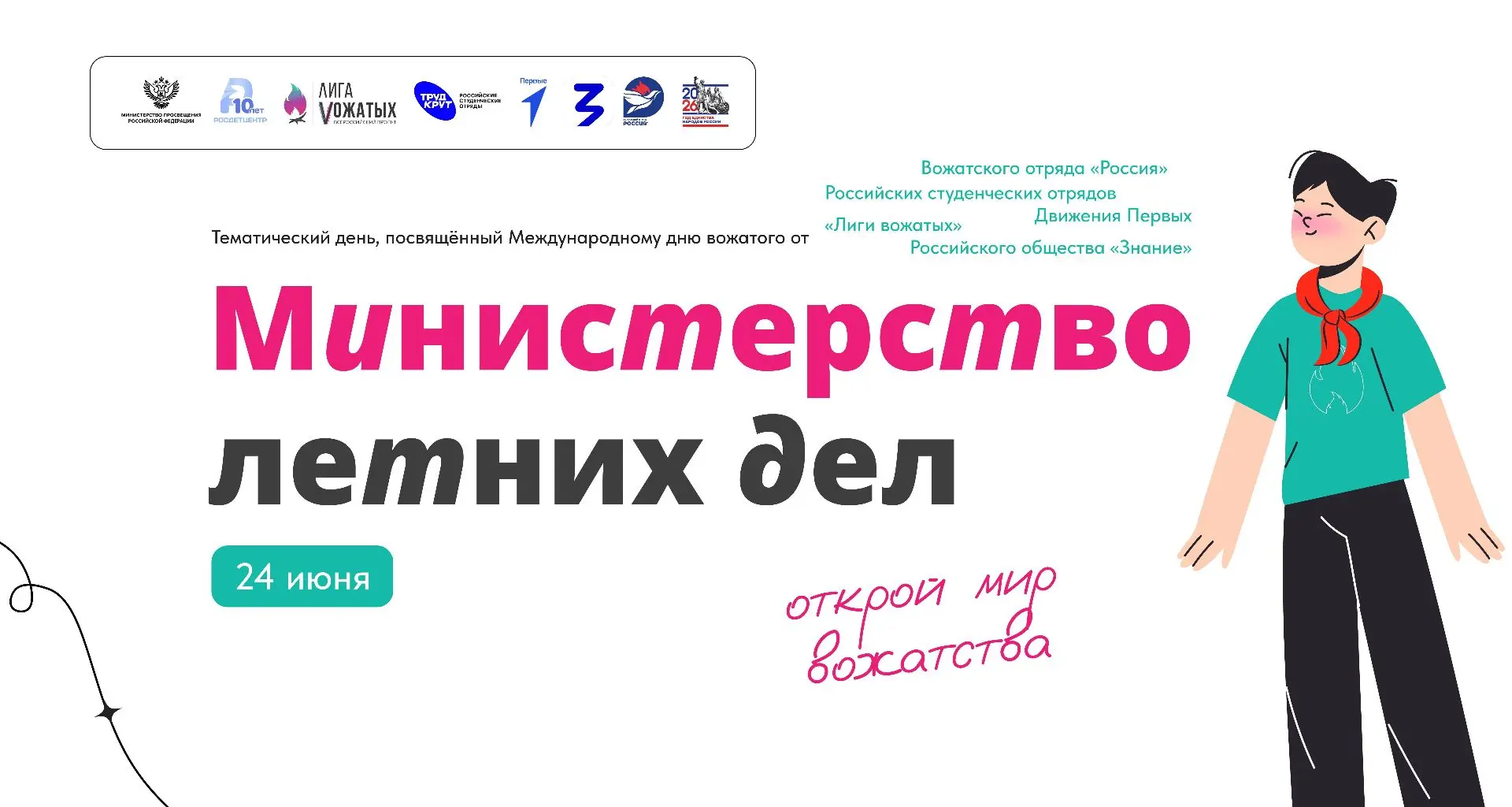 Ежегодно 24 июня в России и во многих странах мира отмечается Международный день вожатого — професси