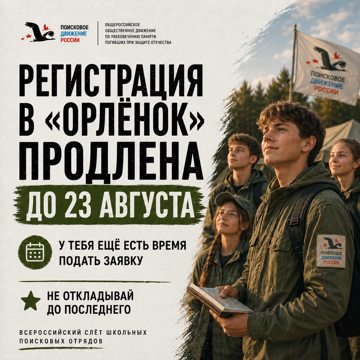 ⚡️Регистрация на слёт в «Орлёнке» продлена — успей подать заявку до 23 августа
