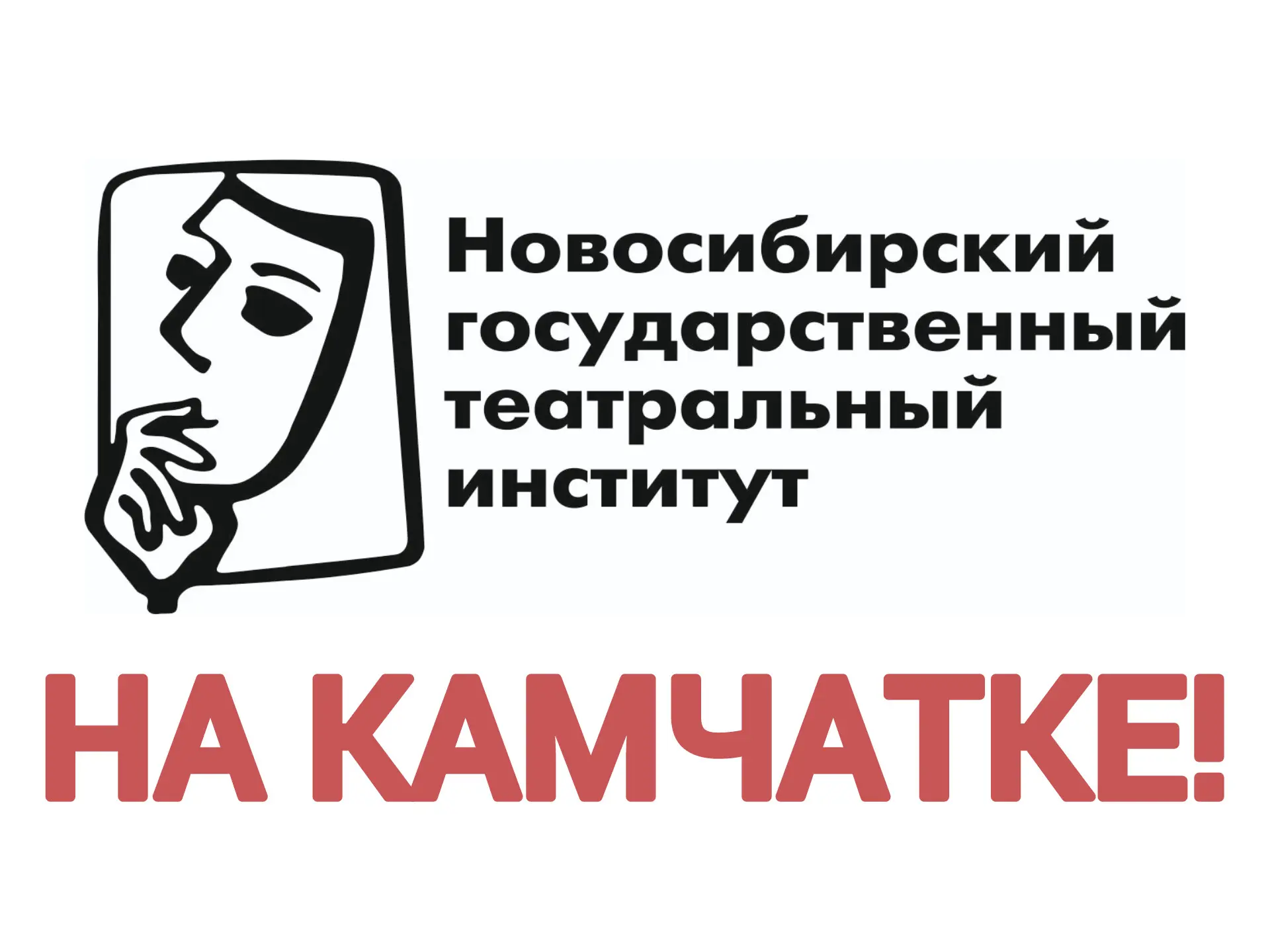 На Камчатке сыграют любовь по-новосибирски: встречайте студентов НГТИ!