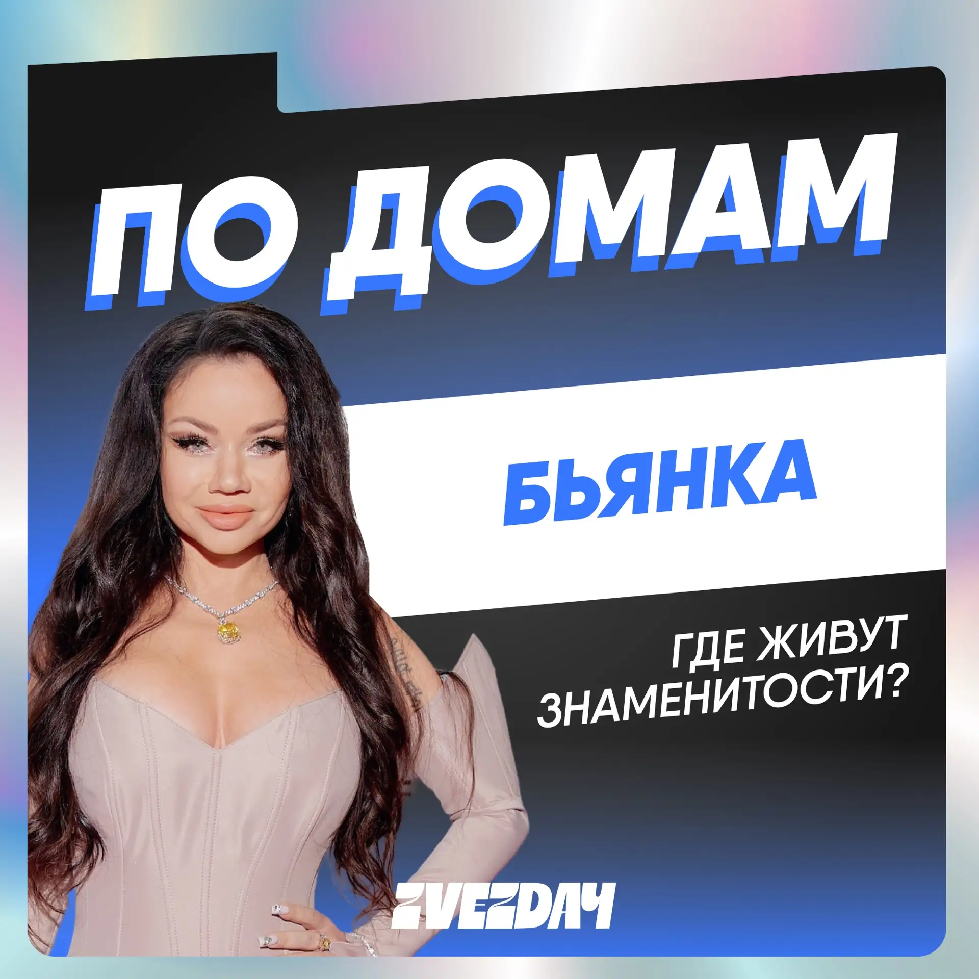 Трехэтажный дом и квартира с видом на Кремль: как живет Бьянка