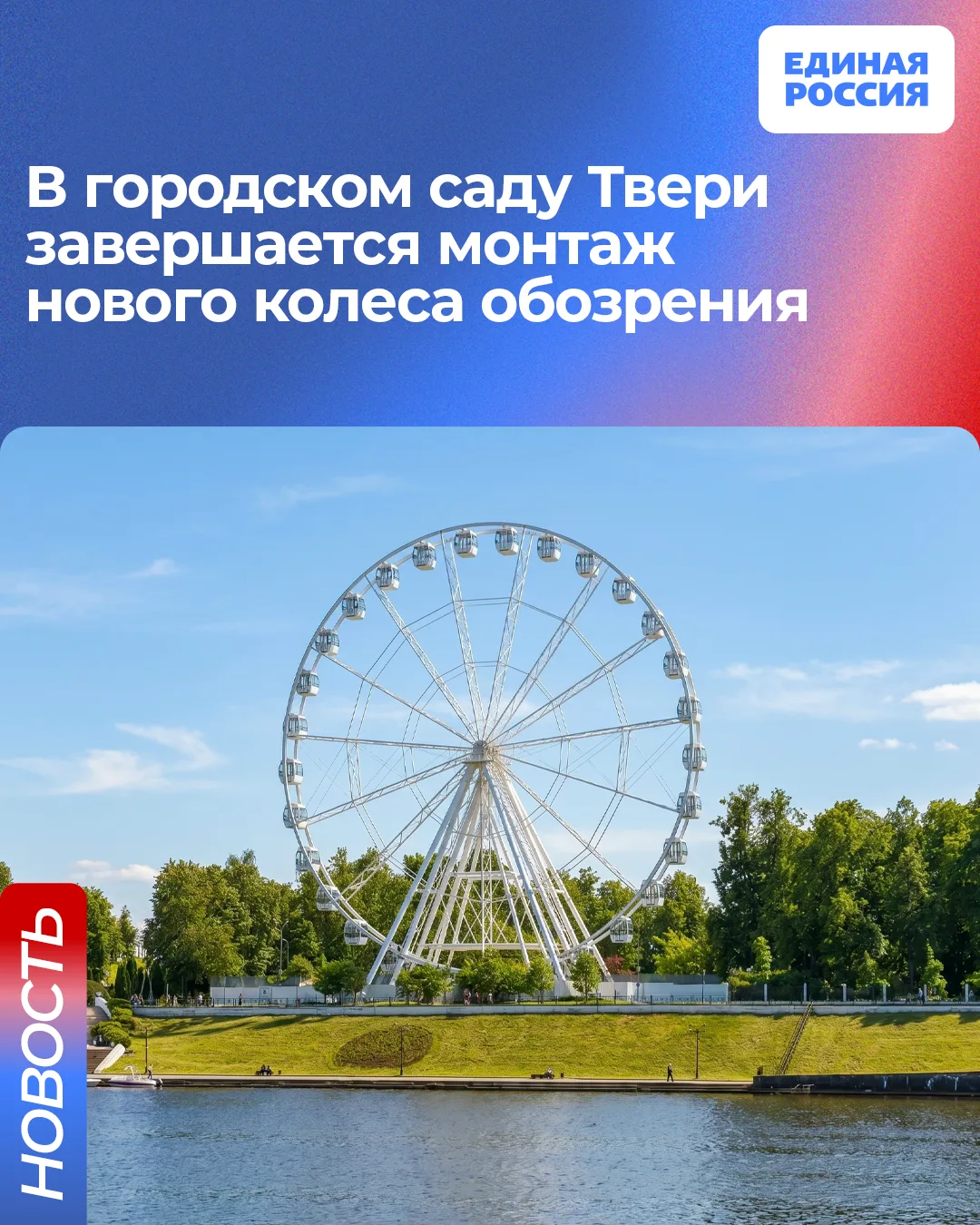 В городском саду Твери завершается монтаж нового колеса обозрения ✅

На прошедшем в начале июня Пете