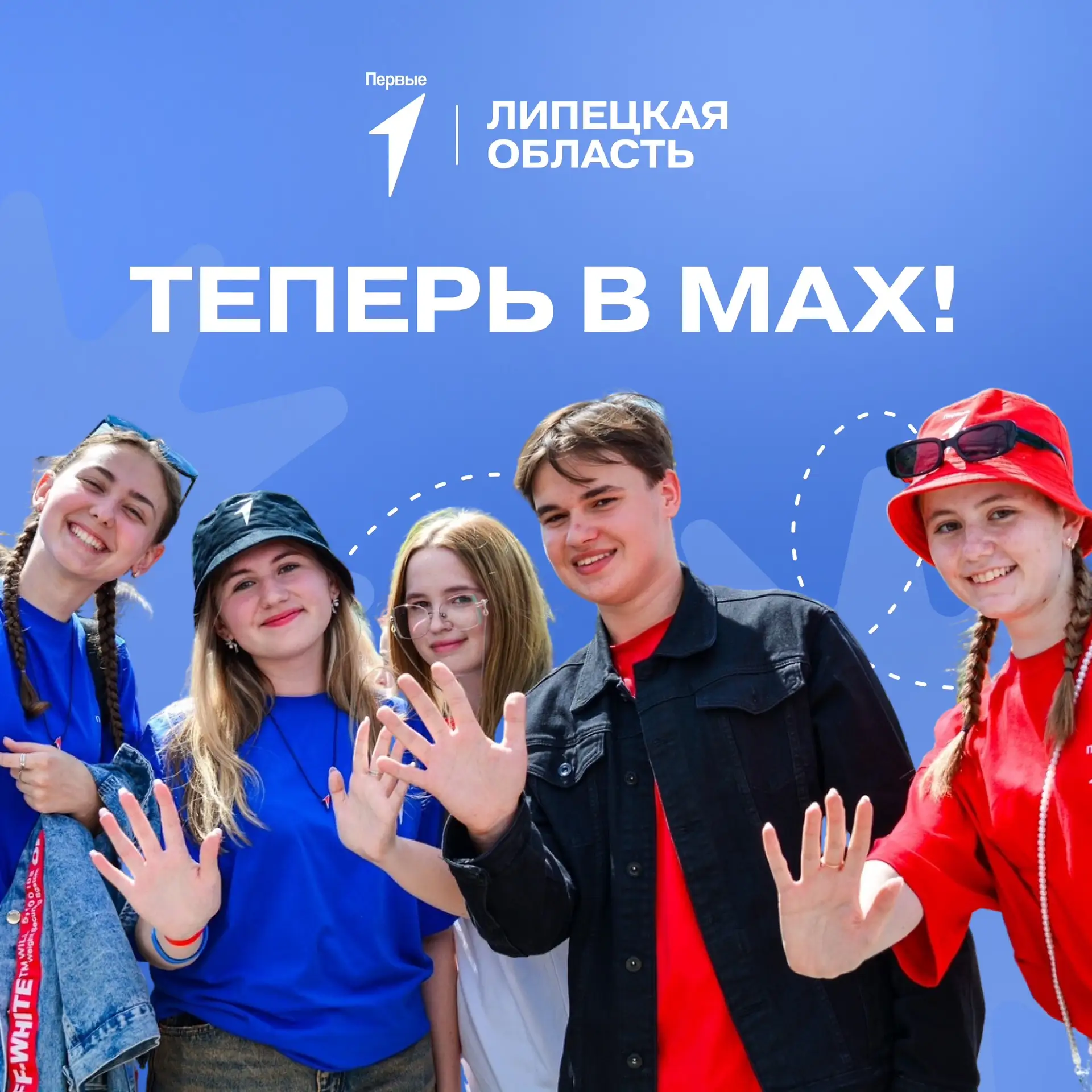 Привет, Первые! Мы рады видеть вас в сообществе Движение Первых Липецкой области в MAX!