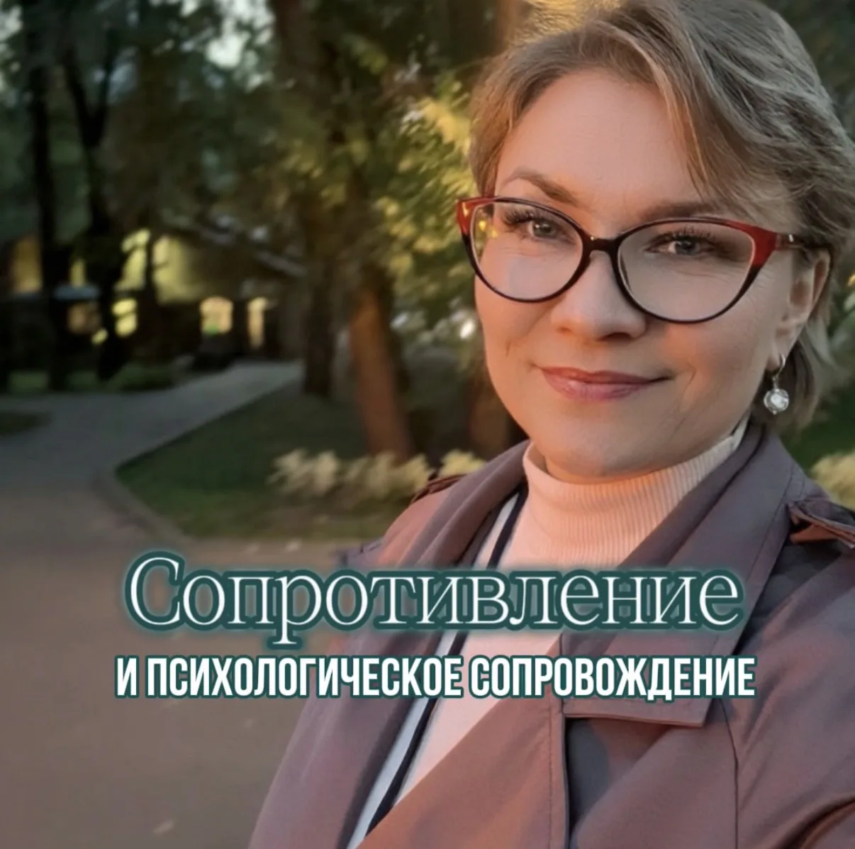 СОПРОТИВЛЕНИЕ И ПСИХОЛОГИЧЕСКОЕ СОПРОВОЖДЕНИЕ