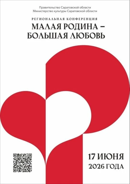 В Саратовской области пройдёт региональная конференция «Малая Родина — большая любовь»

17 июня 2026