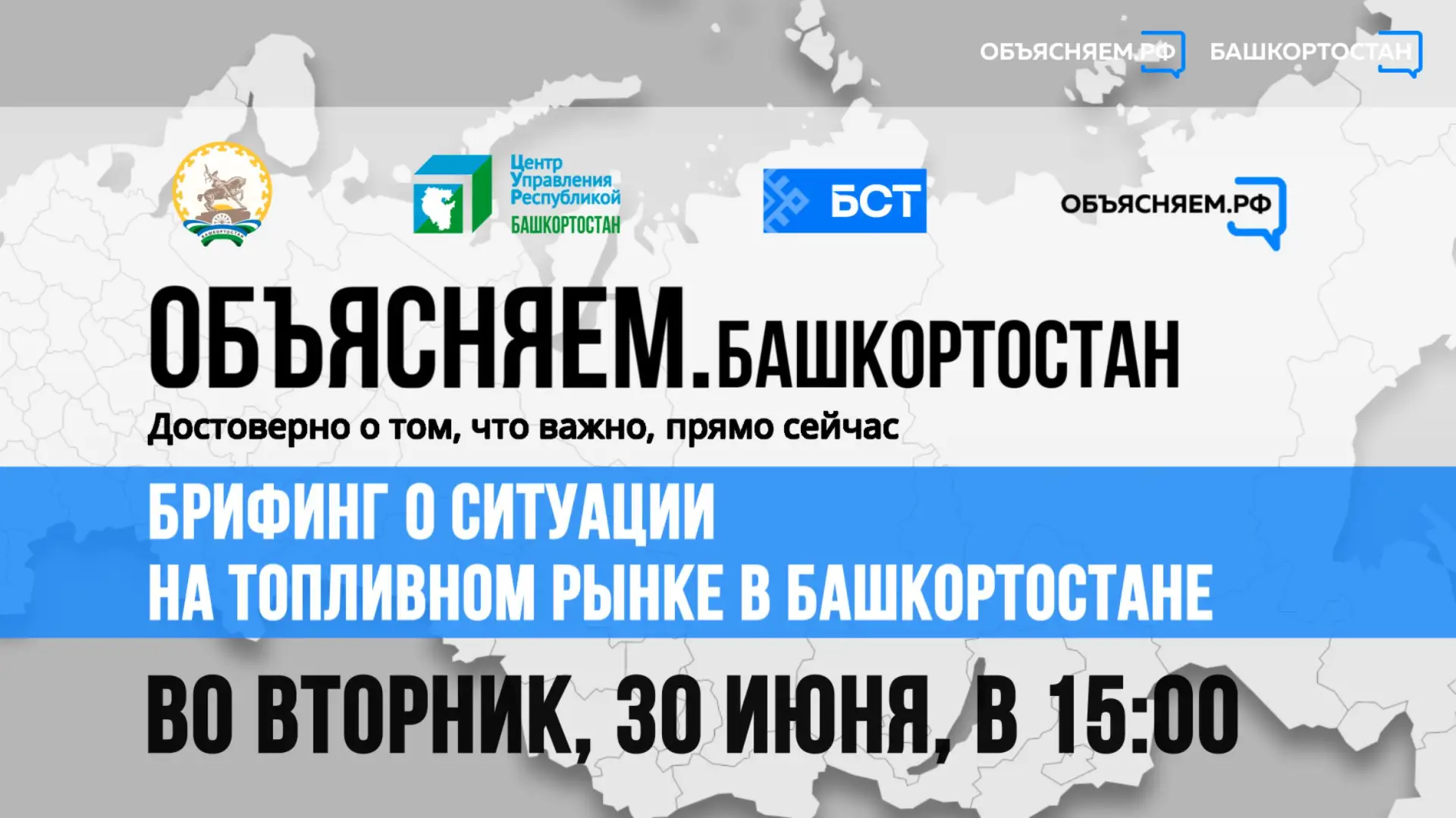 ⛽ Брифинг о ситуации на топливном рынке в Башкортостане – в прямом эфире на БСТ. Не про...