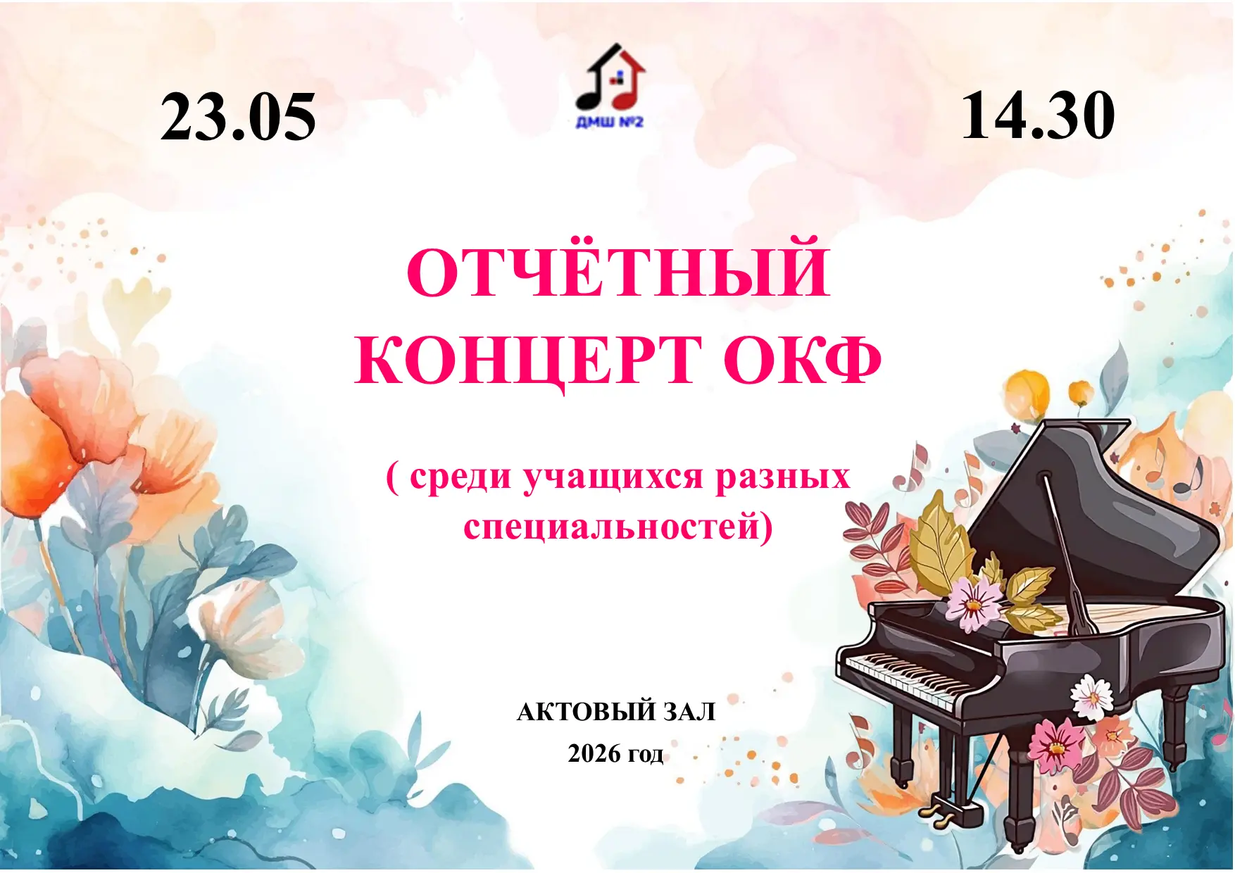 23 мая в гостинной нашей школы состоялся отчетный концерт, по фортепиано, среди учащихс...