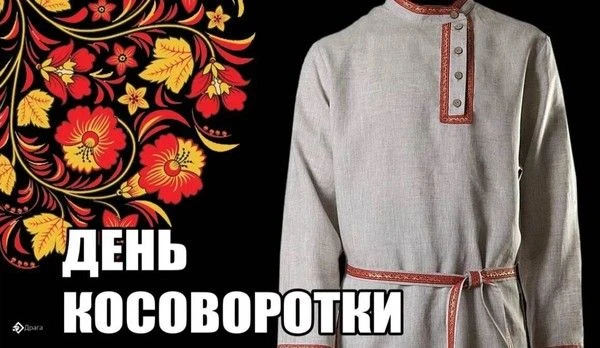 Косоворотка - традиционная русская  мужская рубаха, неотъемлемая часть  народного костю...