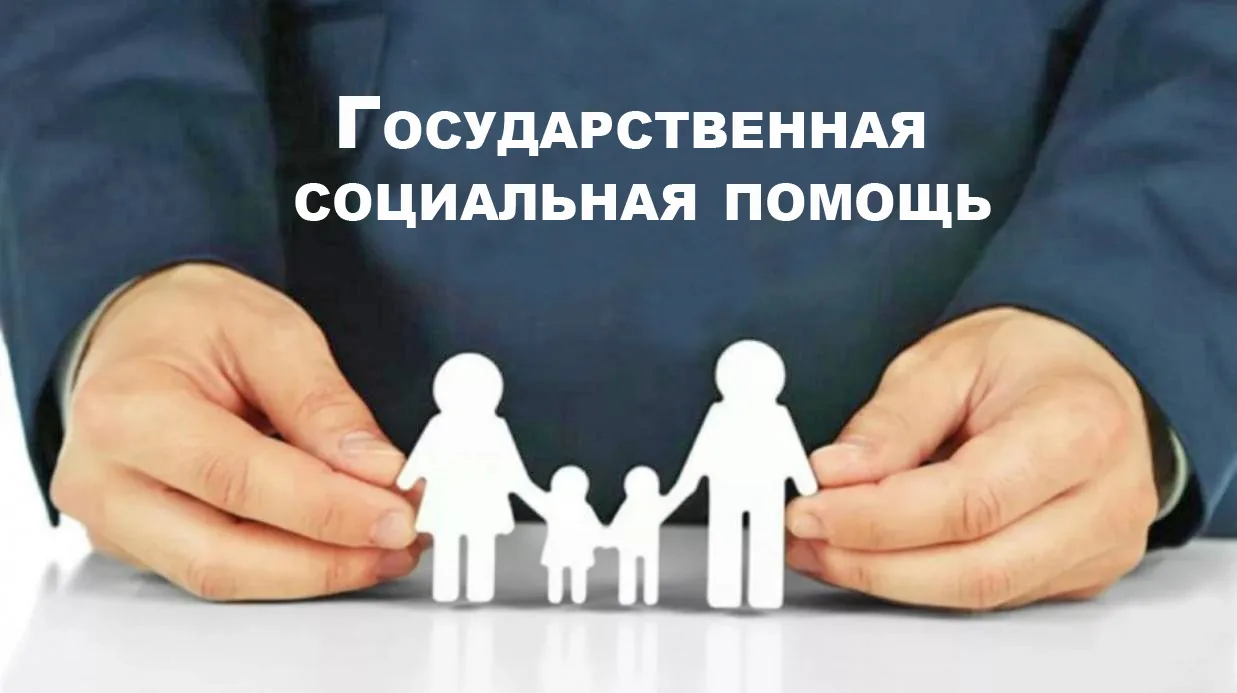 23.07.2026 г.  на счета граждан направлена государственная социальная помощь в виде соц...