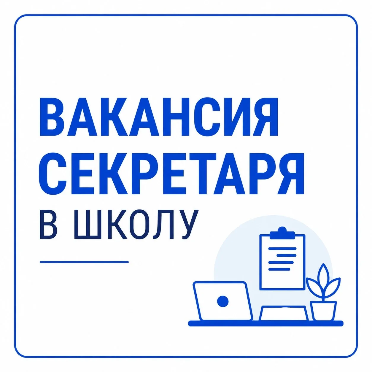 ❗🏫 с 1 сентября в школу требуется секретарь

Основные требования:
• высшее образование (предпочтите