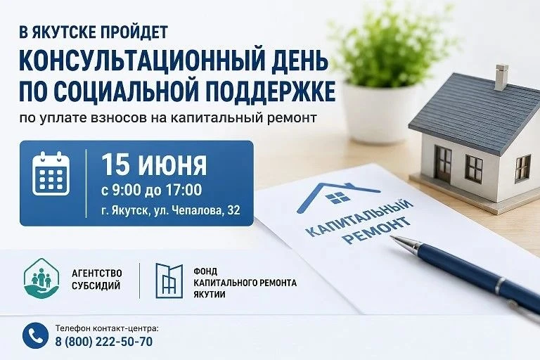 В Якутске пройдет консультационный день по соцподдержке по уплате взносов на капремонт

15 июня спец