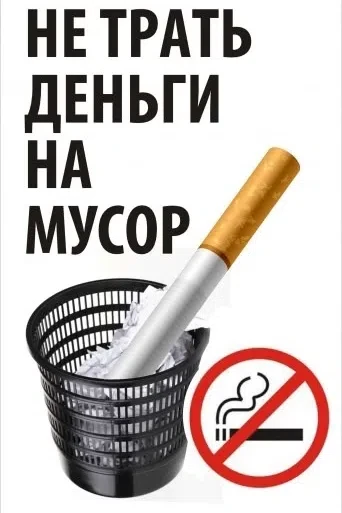 Знаете ли вы, что отказ всего от одной вредной привычки может стать инвестицией в ваше будущее? За г