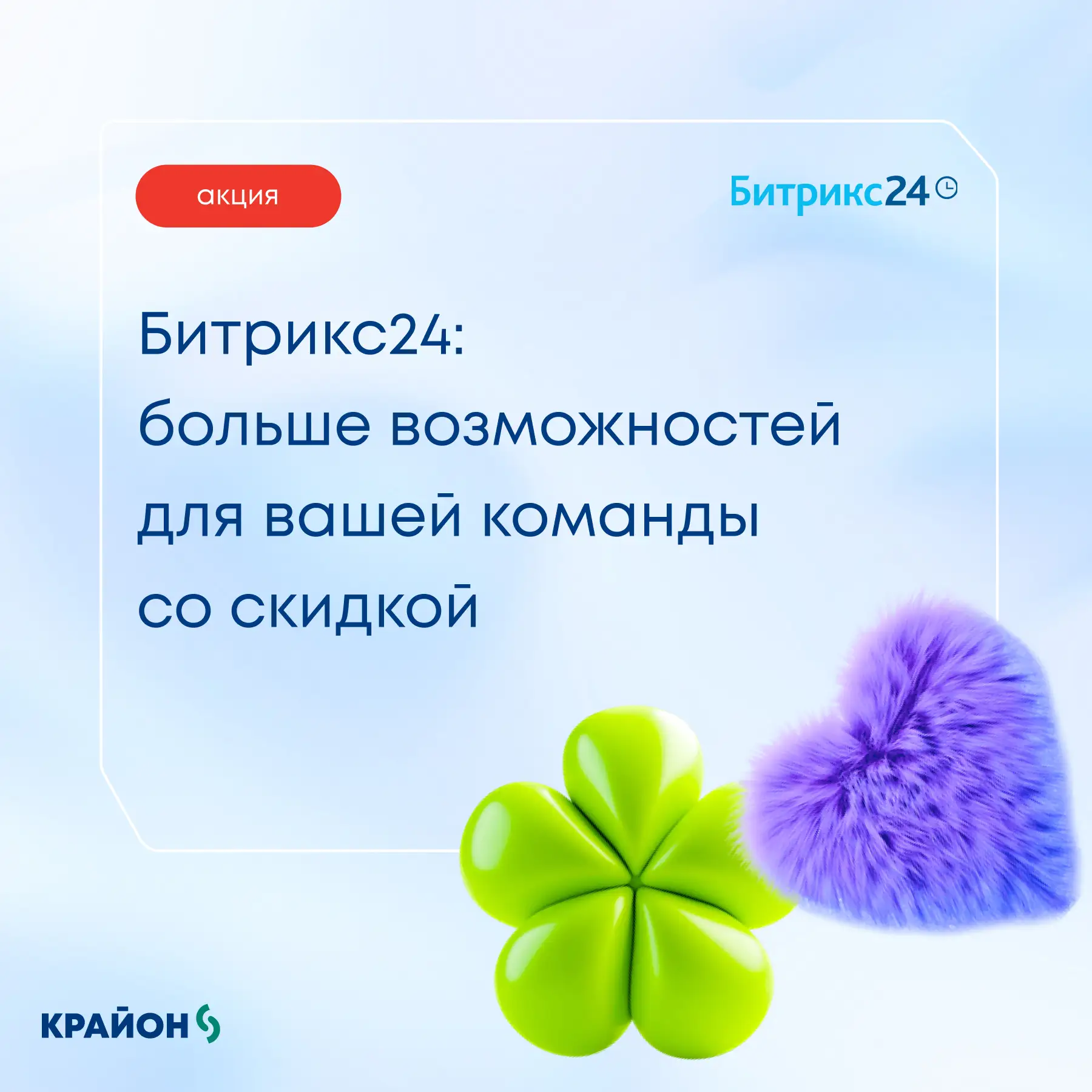 Планируете внедрение или продление Битрикс24? Сейчас можно сделать это на выгодных условиях

До 31 и