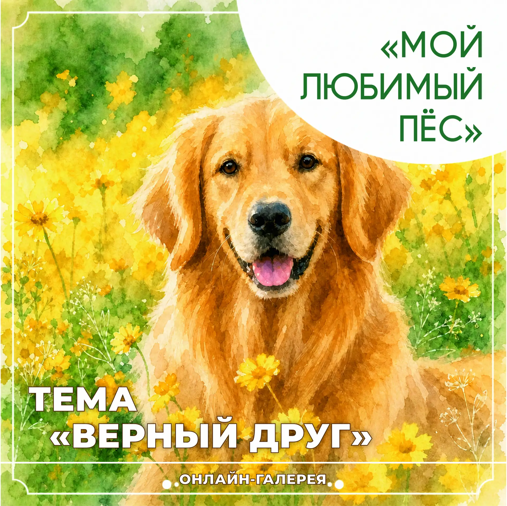 ☀ Традиционно, лето в нашем паблике — пора виртуальных выставок, поэтому приглашаем вас в нашу онлай