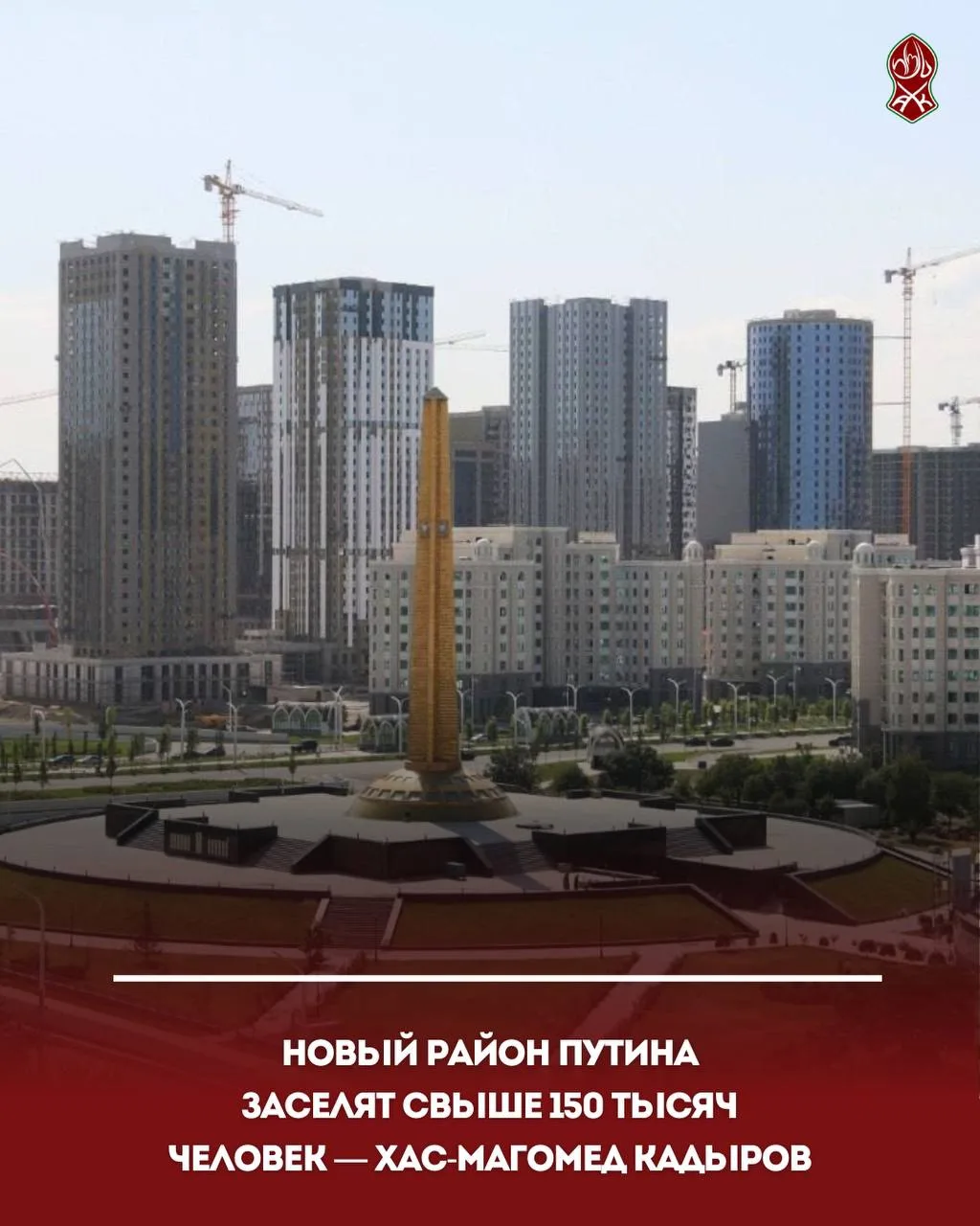 Новый район Путина заселят свыше 150 тысяч человек — Хас-Магомед Кадыров