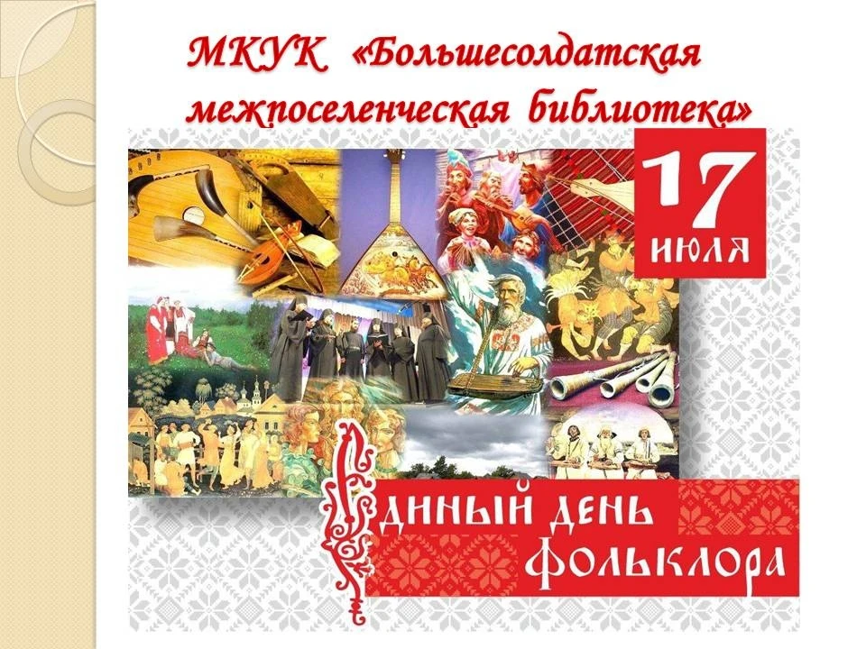 💥17 июля в России отмечается Единый день фольклора — праздник, посвящённый богатому ку...