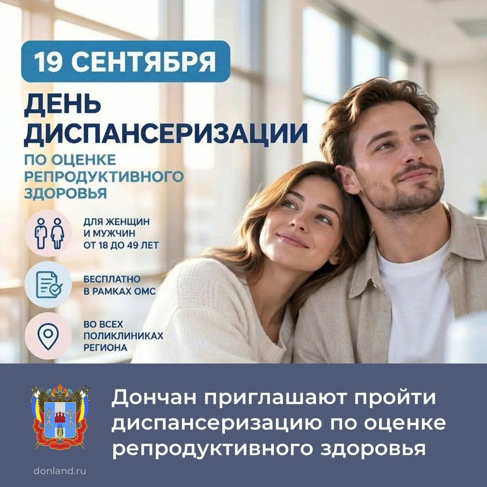 19 сентября в Ростовской области пройдет бесплатная акция «День диспансеризации» для оц...
