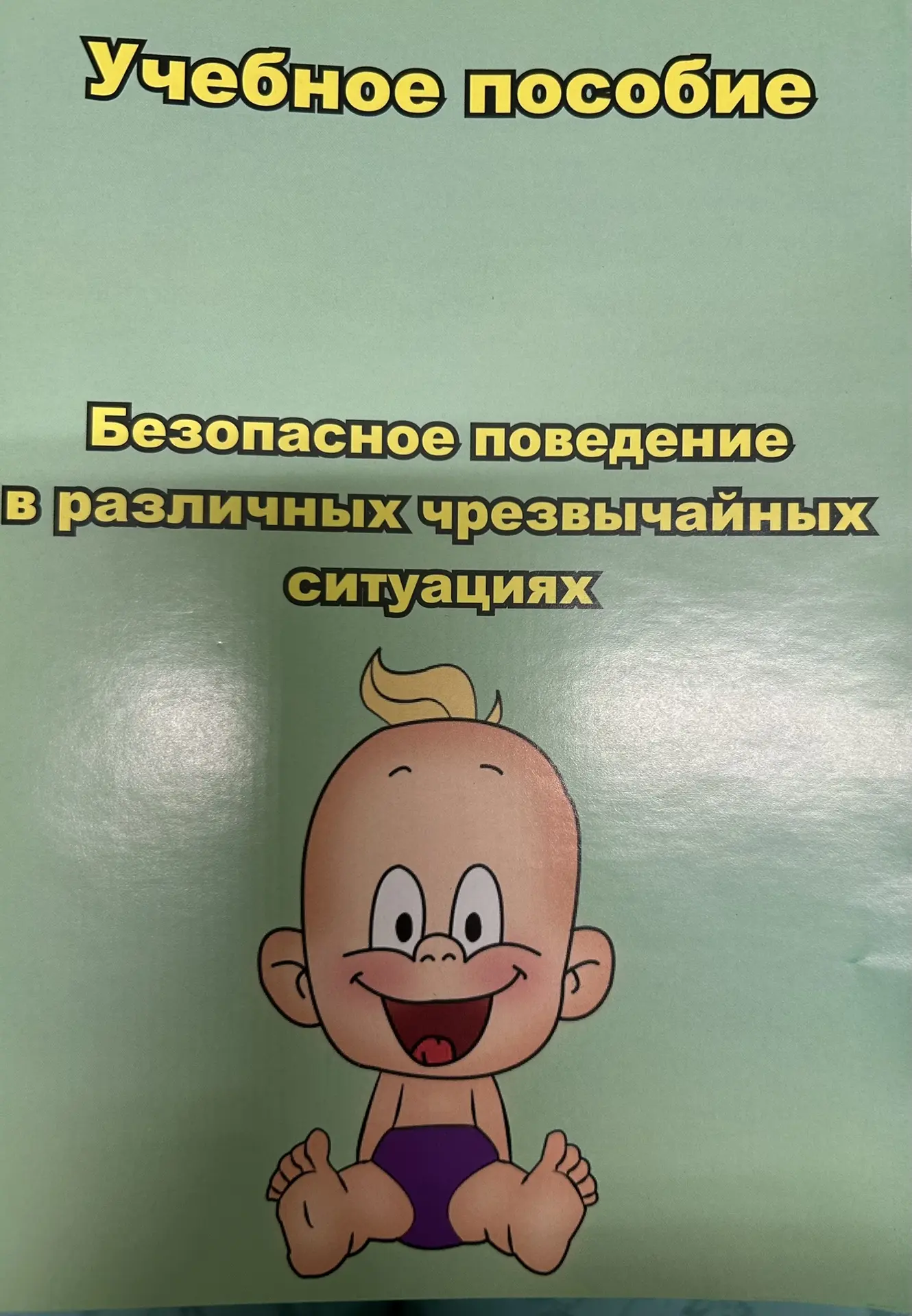 Учебное пособие «Безопасное поведение в различных чрезвычайных ситуациях».                          