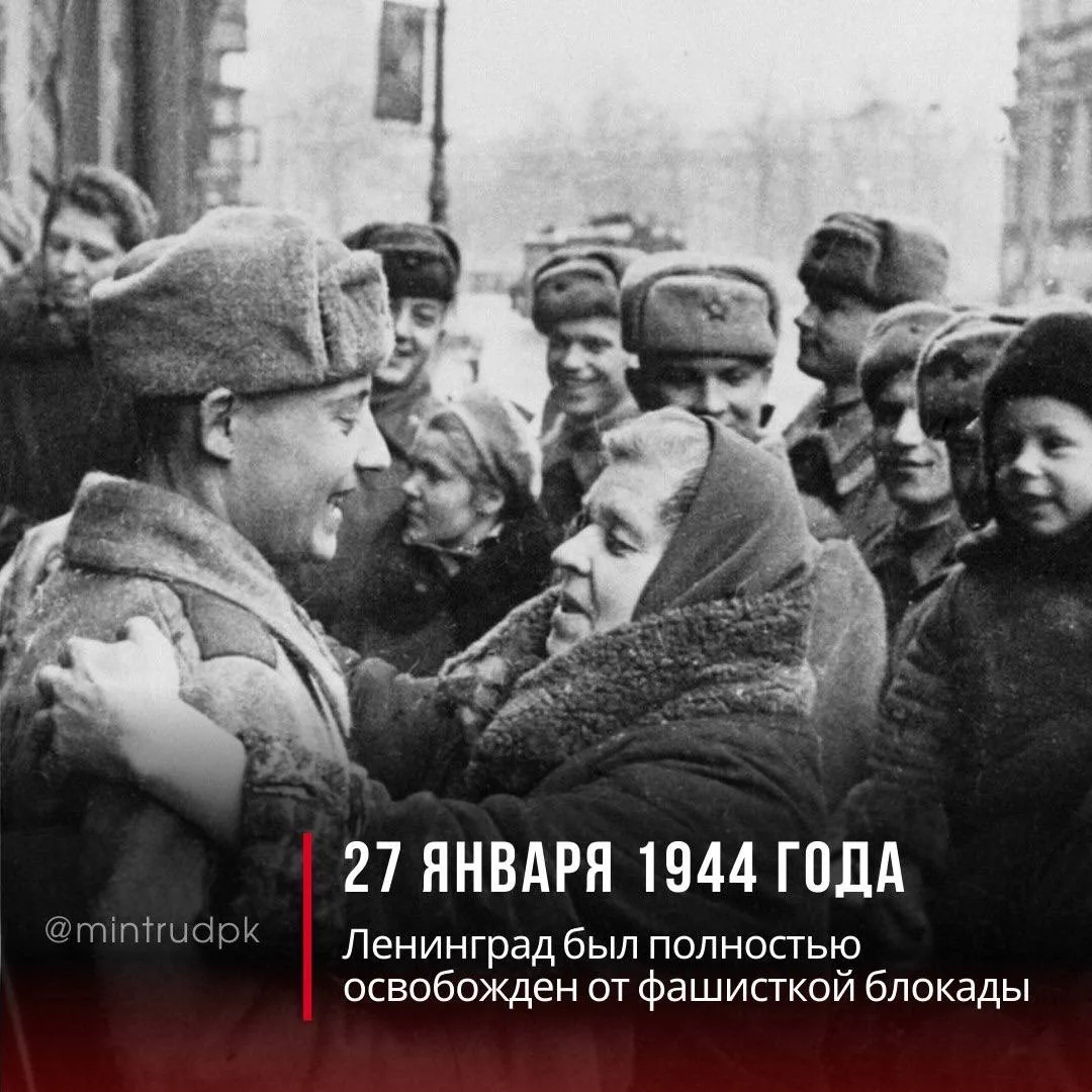 День полного освобождения Ленинграда от фашистской блокады – священная для всех нас дата!