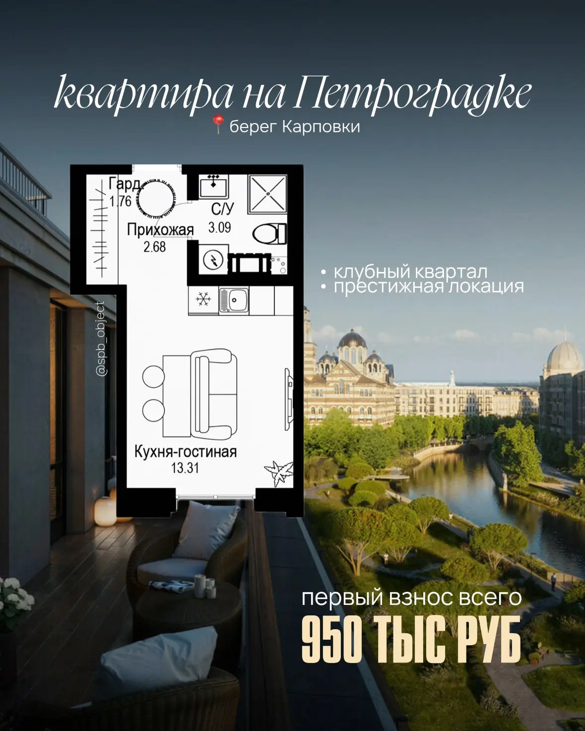 квартира на Петроградке с первым взносом 950 тыс. рублей 💔

престижная локация на берегу Карповки, 