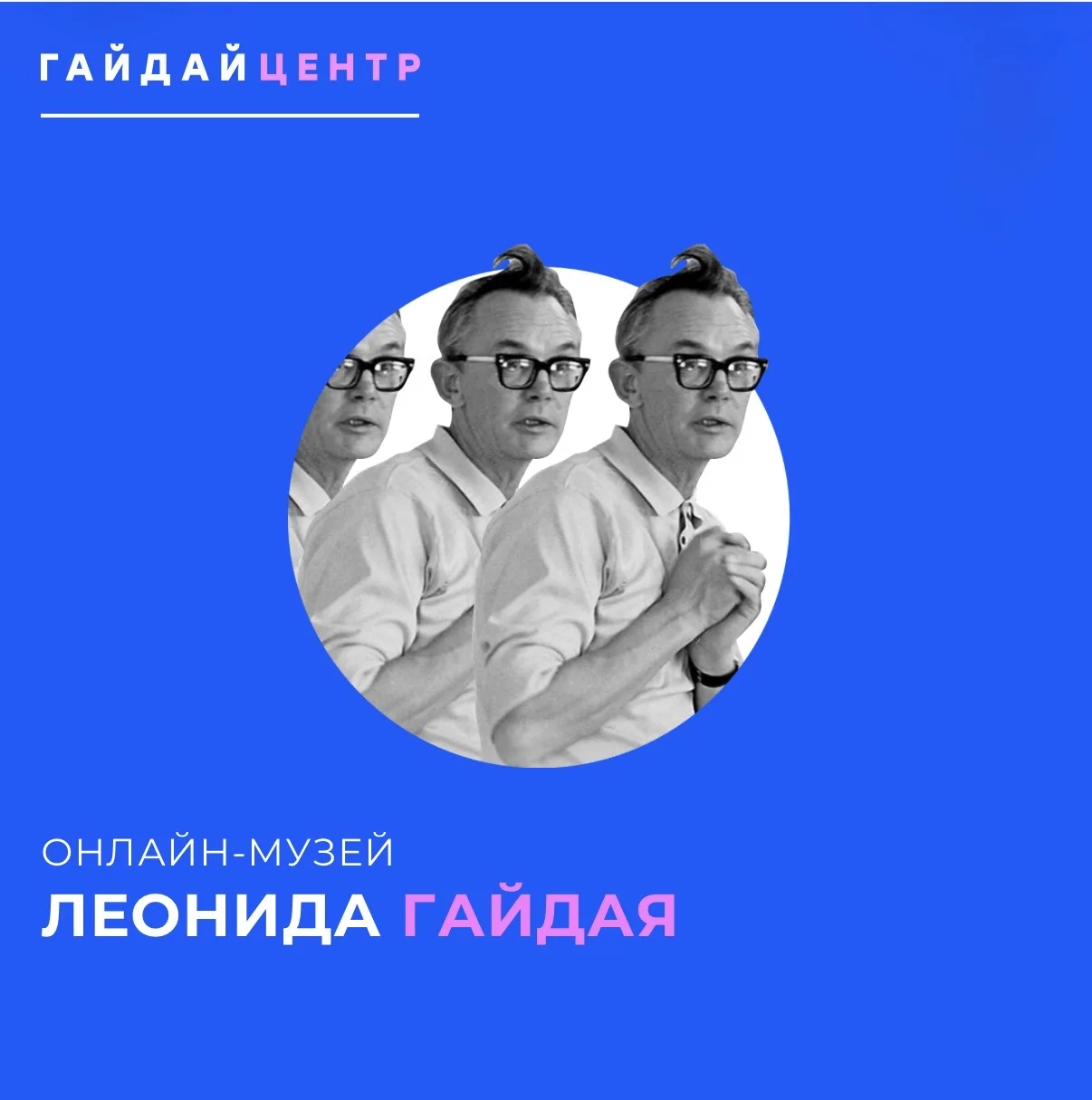 Онлайн-музей Леонида Гайдая.