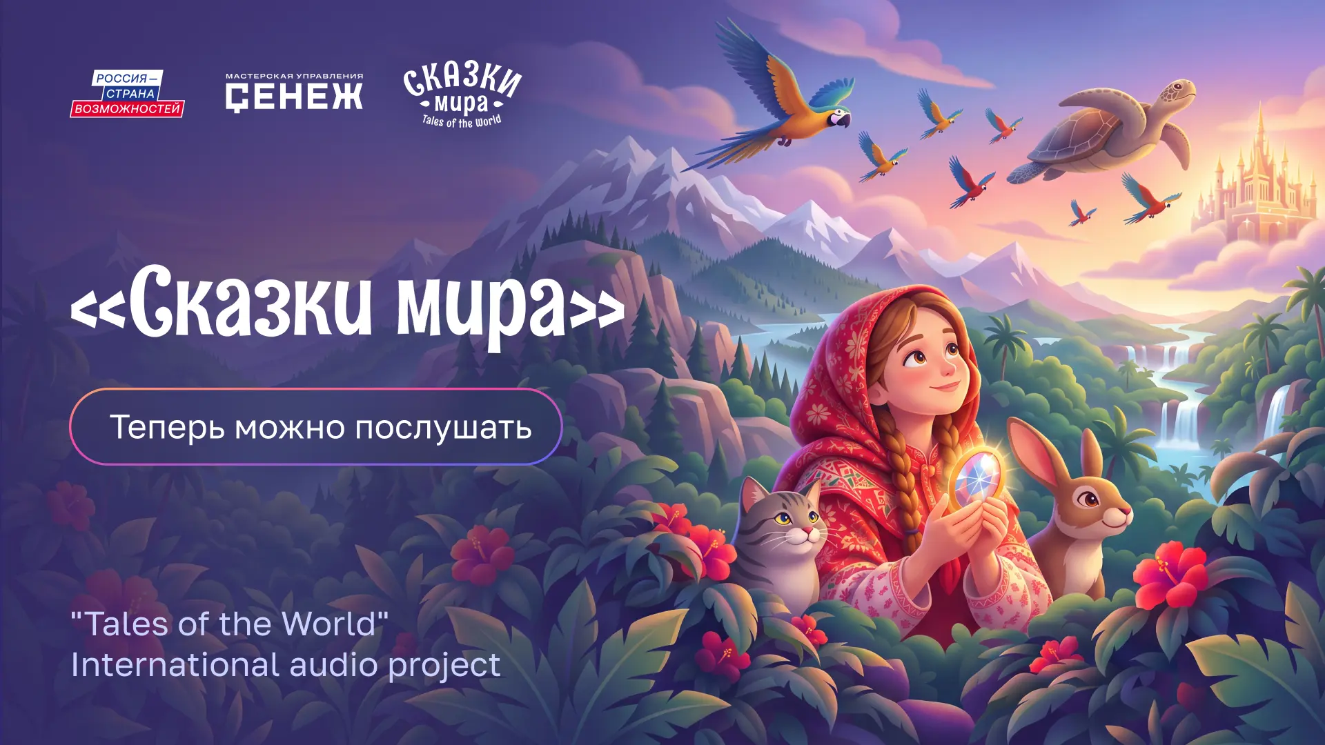 🇧🇷 📚 С Урала — в Бразилию: второй эпизод «Сказок мира»!