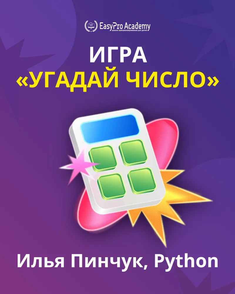 ⭐  Проект «Угадай число»
