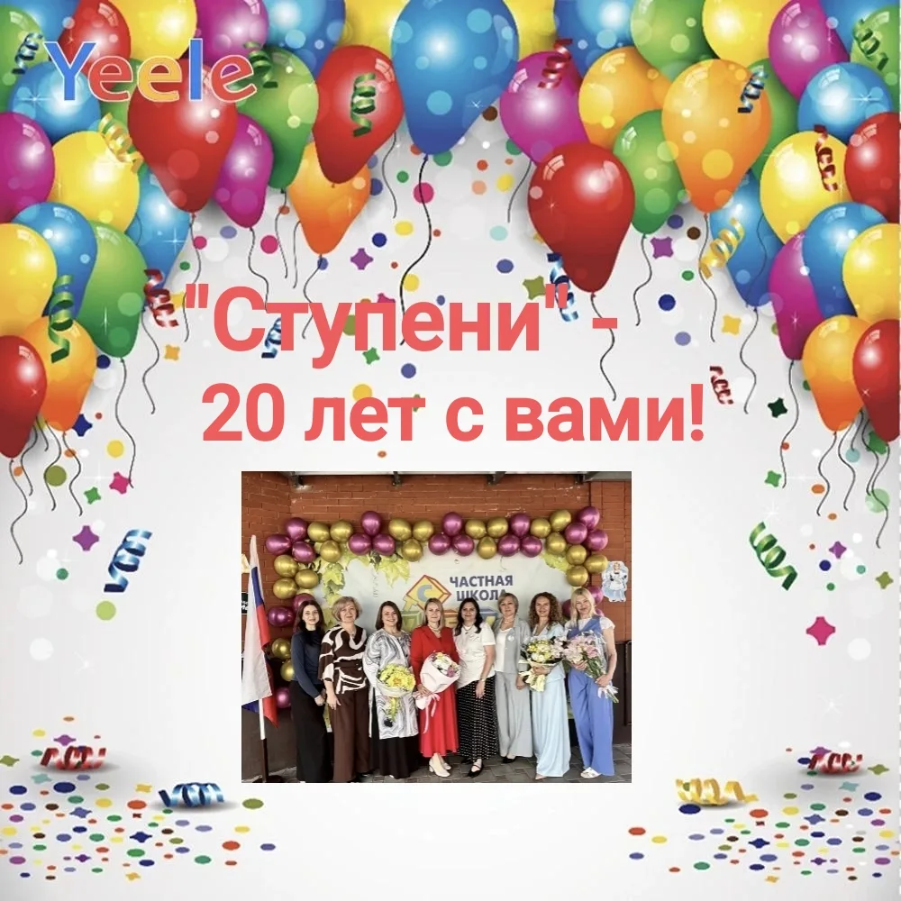 "Ступени" сегодня празднуют юбилей!