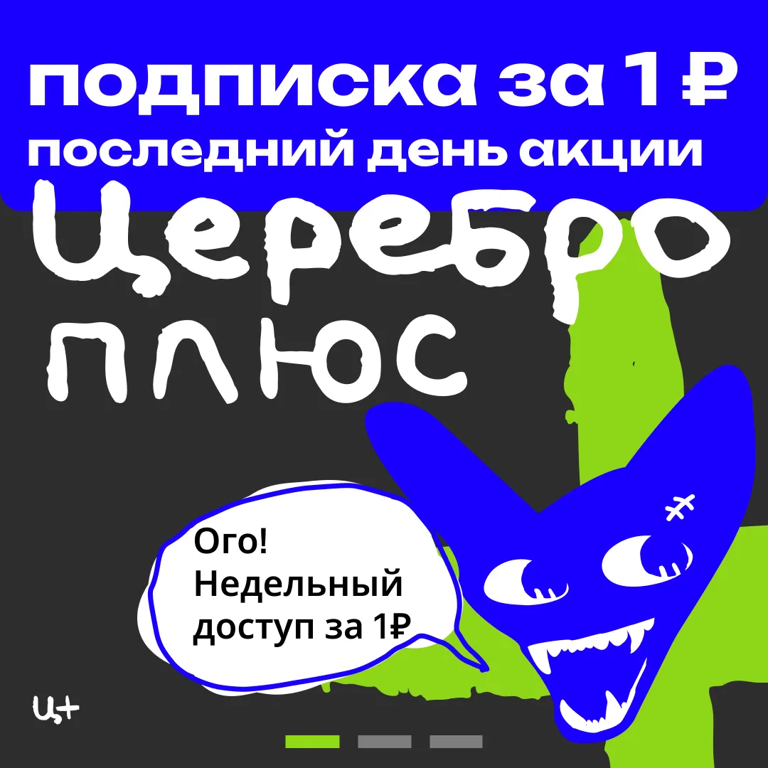 Последний день акции, когда подписку Церебро Плюс можно забрать за 1 ₽💥
