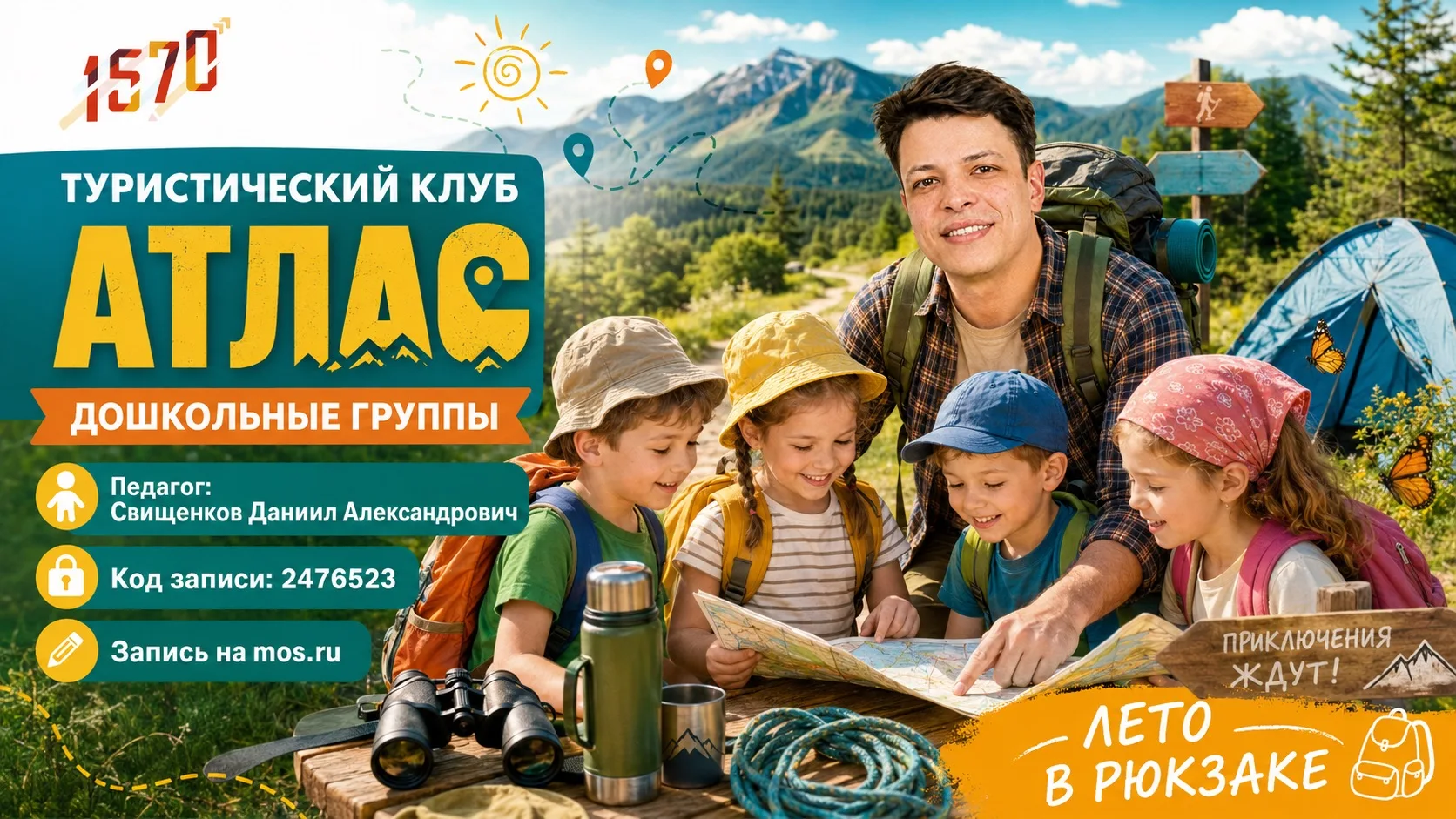 🗺️ Приключения начинаются в туристическом клубе «Атлас»!

Приглашаем дошкольников открыть удивитель