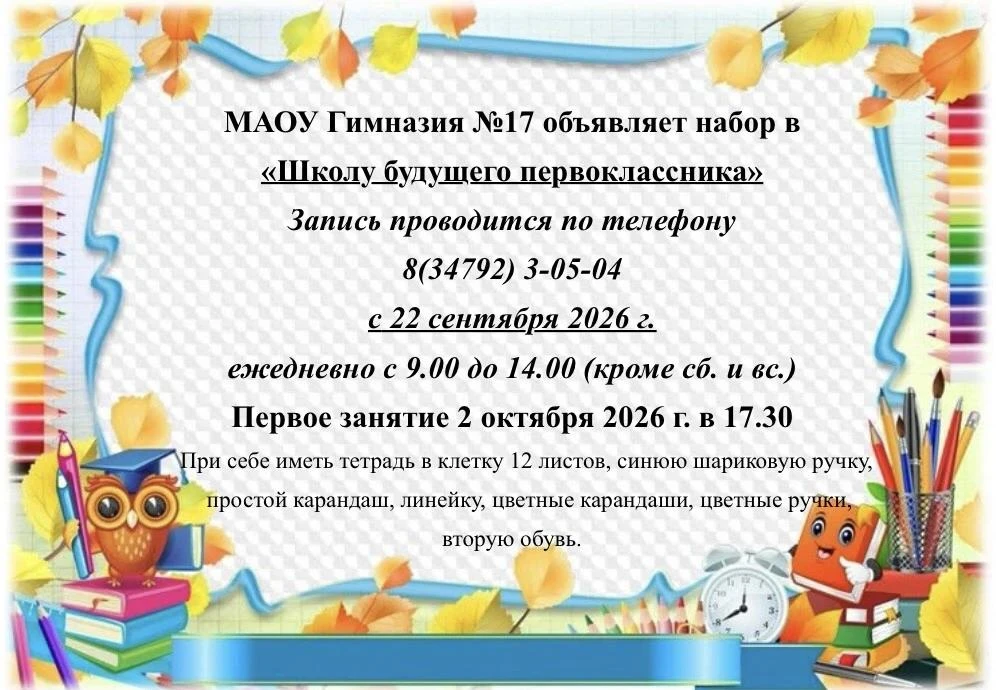 МАОУ Гимназия №17 объявляет набор в