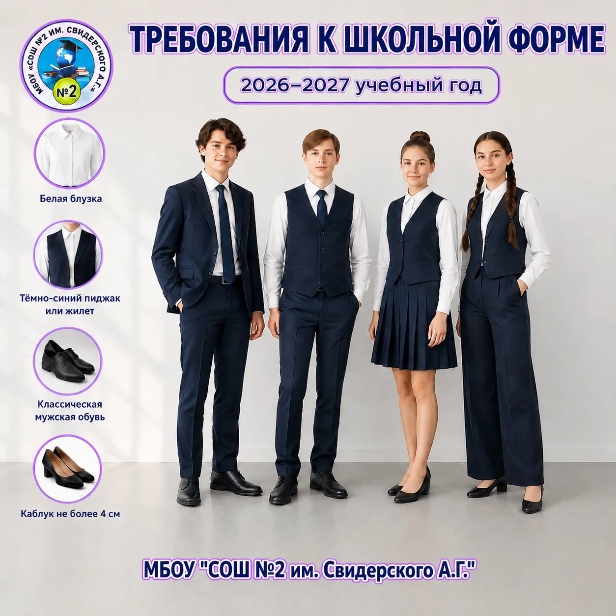 ❗️ Уважаемые родители!

С 1 сентября 2026 года все школы Крыма переходят на форму, соответствующую н
