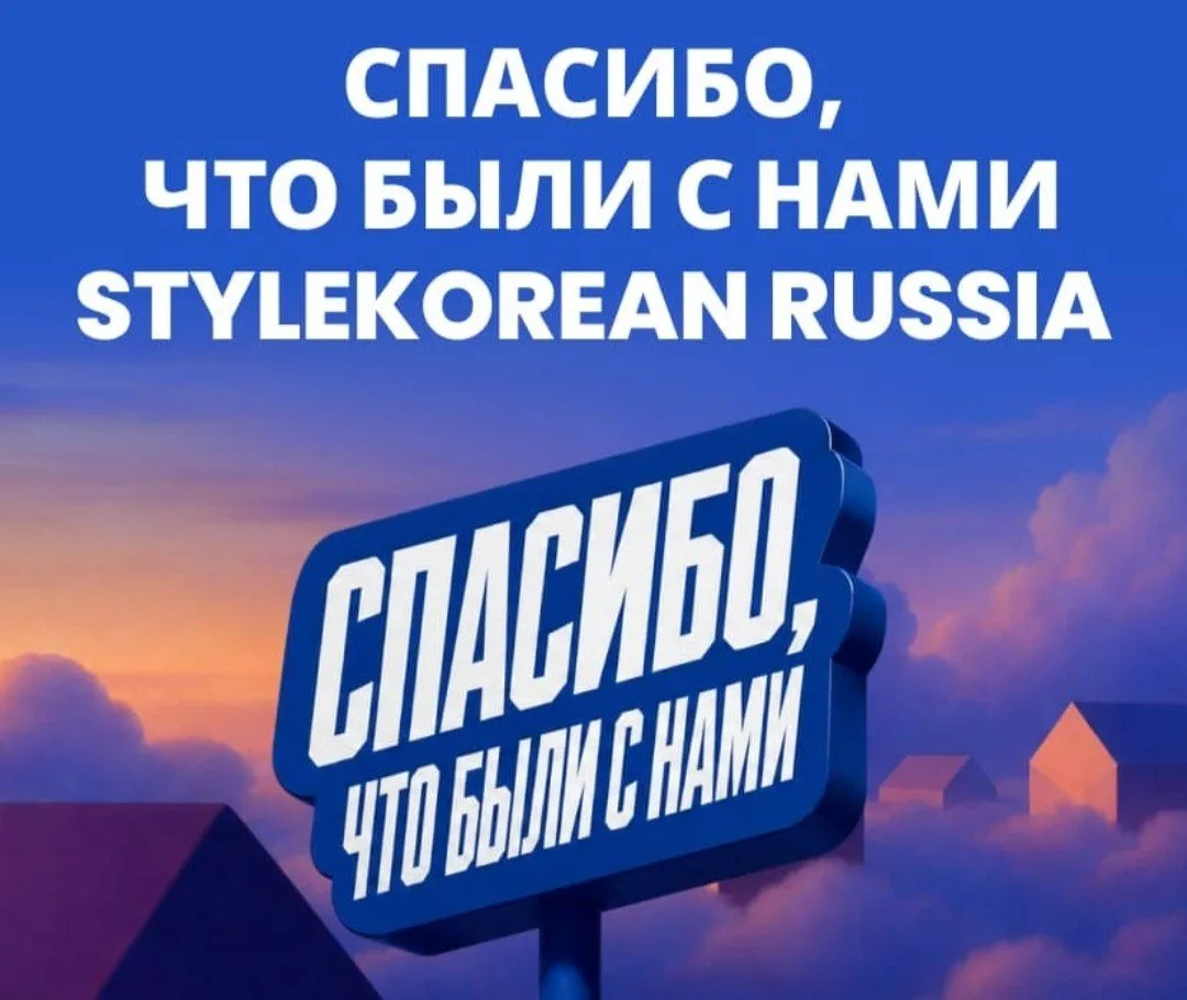 StyleKorean объявил о прекращении работы в России.