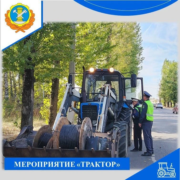 Региональный Гостехнадзор проводит мероприятие «Трактор» 🚜