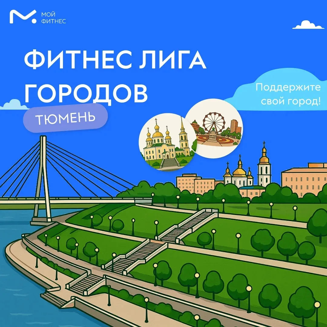 Тюмень, на старт! Выходим на битву за звание самого активного города России! 🔥🏃‍♂

Лучший город Зе
