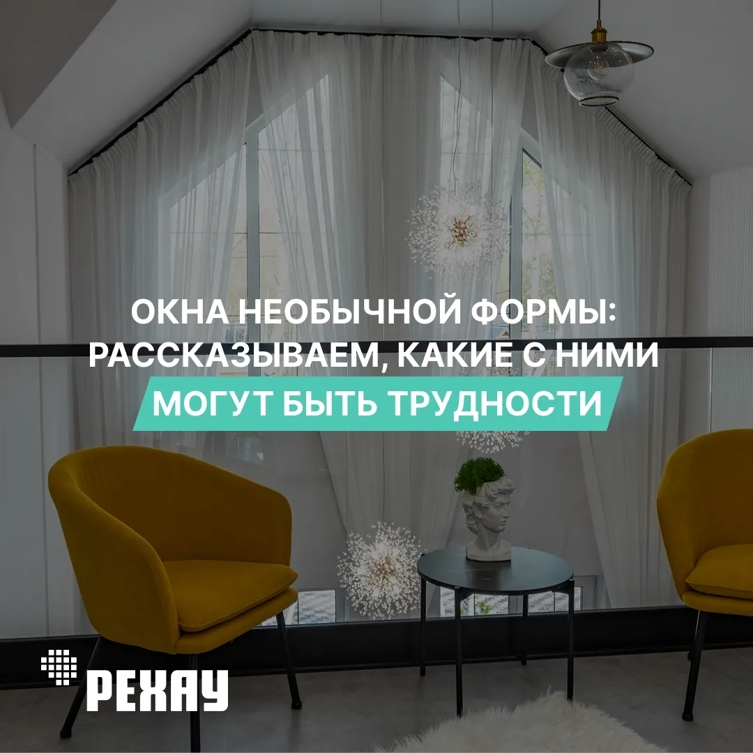 Окна необычной формы: рассказываем, какие с ними могут быть трудности

Арочные, треугольные, круглые