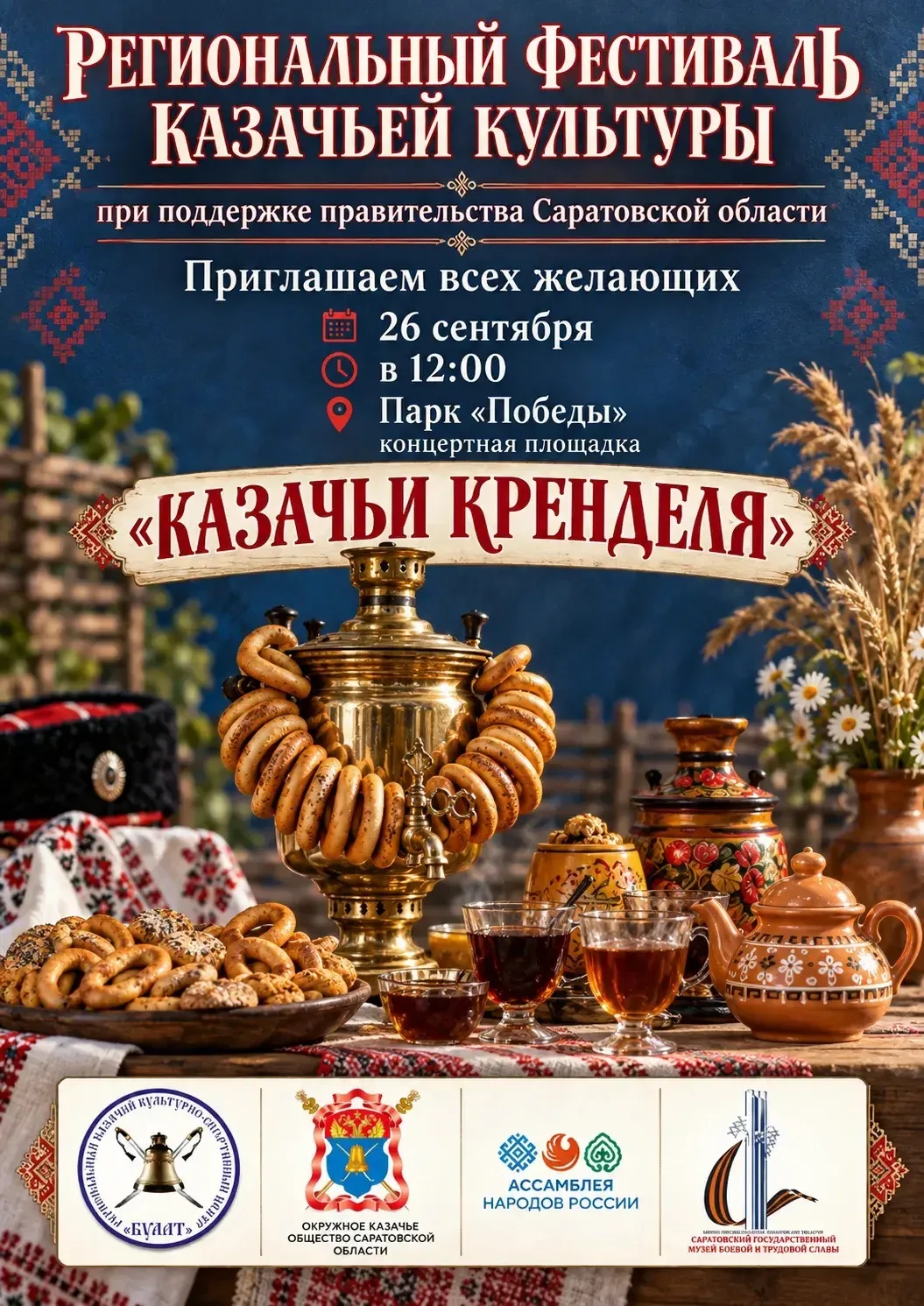 Фестиваль Казачьи крендели соберет ценителей традиций в Национальной деревне