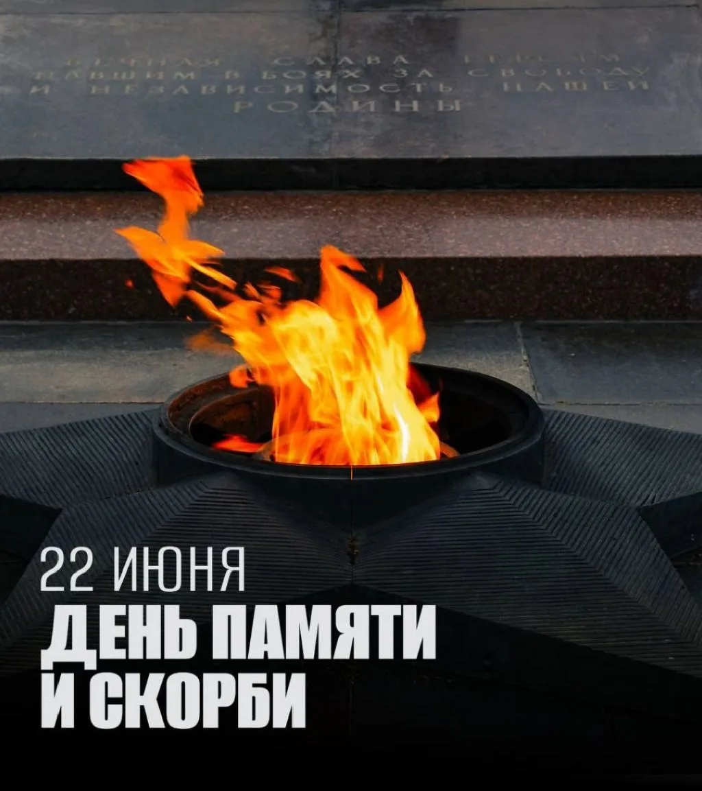 🕯️ 22 июня — День памяти и скорби. В 4 утра 1941 года нацистская Германия без объявления войны напа