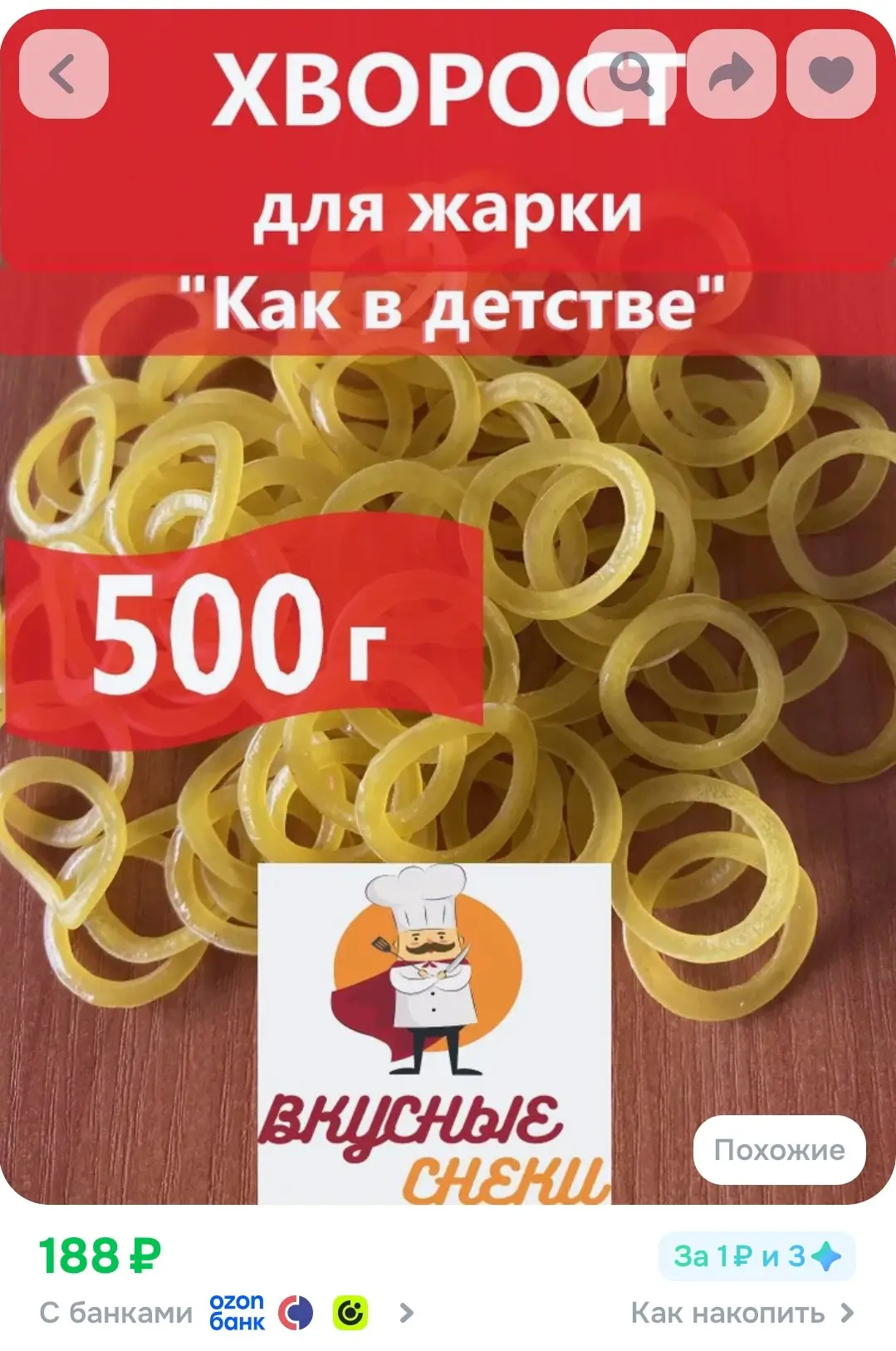 Хворост для жарки "Луковое кольцо" 500г