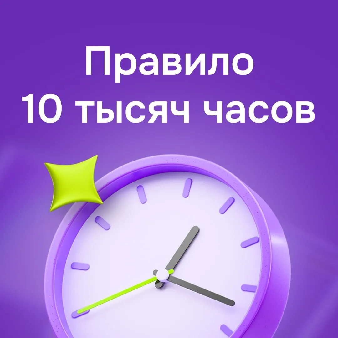 Как формируются навыки и при чём здесь цифра 10 🤔