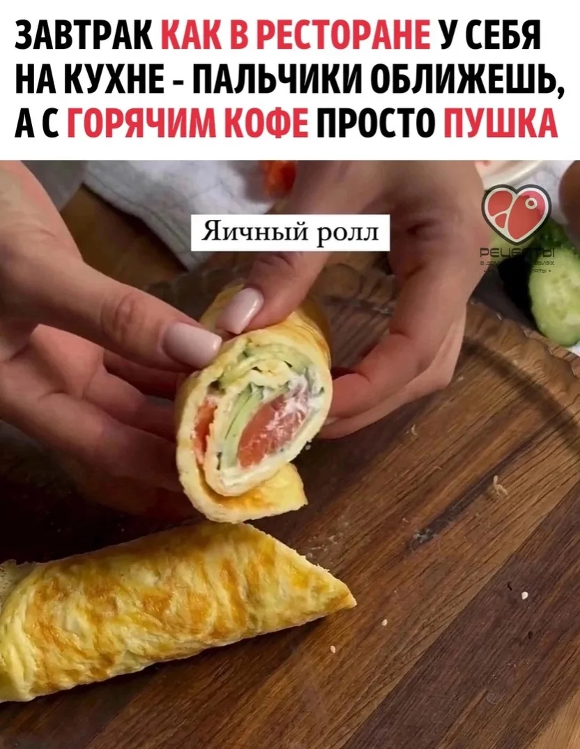 Яичный ролл с творожным сыром, красной рыбой и огурчиком 

🥚 Ингредиенты на 1 порцию:

• Сыр - 100 